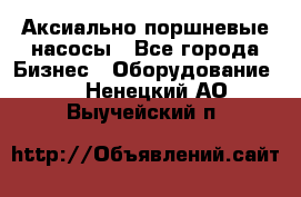 Аксиально-поршневые насосы - Все города Бизнес » Оборудование   . Ненецкий АО,Выучейский п.